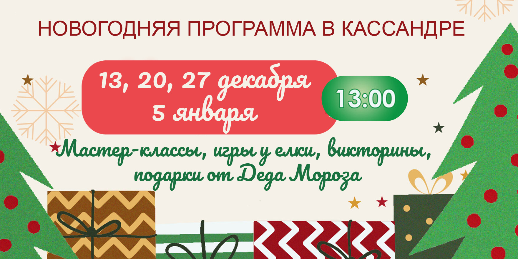 Новогодняя программа в «Кассандре»