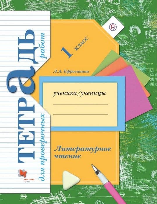 Литературное чтение 1кл.Ефросинина.Тетрадь для проверочных работ..2020 - купить в магазине Кассандра, фото, 9785360118213, 