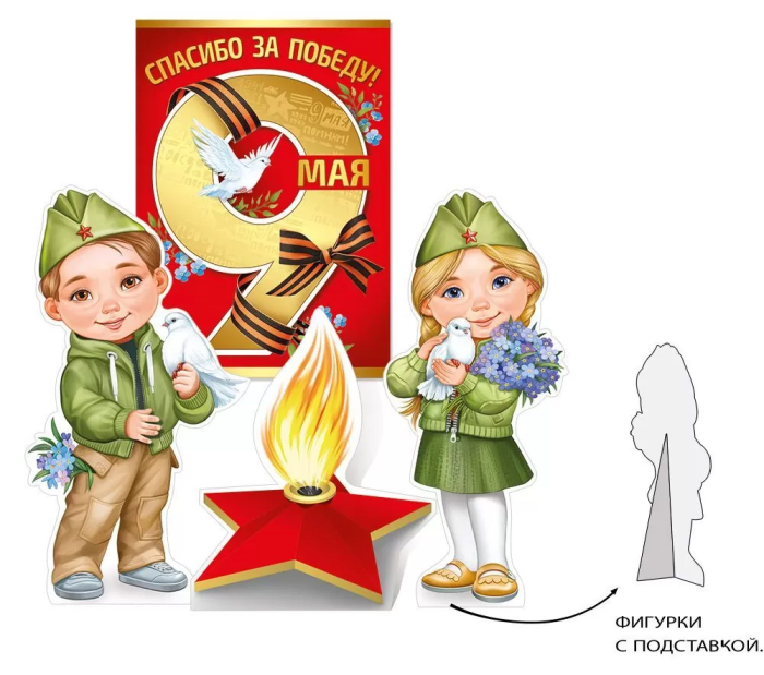 Фигурки настольные "9 мая" для оформления тематич. уголка - купить в магазине Кассандра, фото, 4607178601143, 