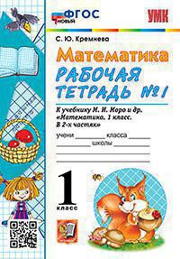 Математика 1 класс Моро. Рабочая тетрадь №1. ФГОС НОВЫЙ (четыре краски) - купить в магазине Кассандра, фото, 9785377190189, 