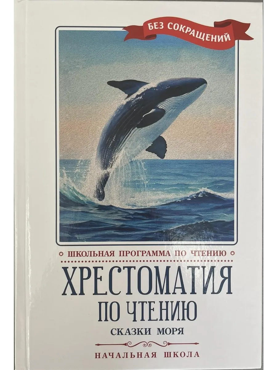 Хрестоматия по чтению: сказки моря: начальная школа - купить в магазине Кассандра, фото, 9785222450789, 