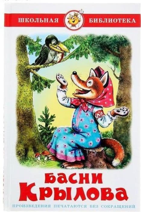 Басни Крылова - купить в магазине Кассандра, фото, 9785978108835, 