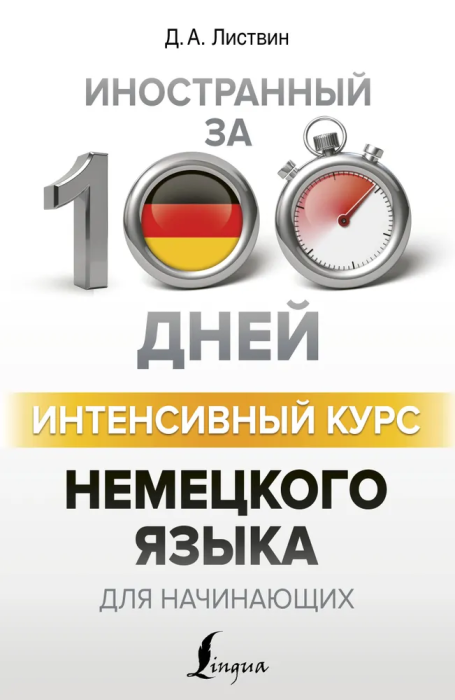 Интенсивный курс немецкого языка для начинающих - купить в магазине Кассандра, фото, 9785171100117, 