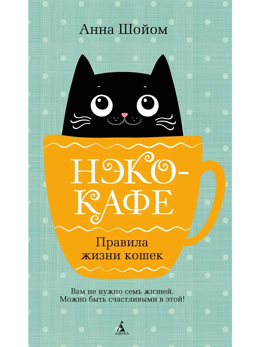 Нэко-кафе. Правила жизни кошек - купить в магазине Кассандра, фото, 9785389268821, 