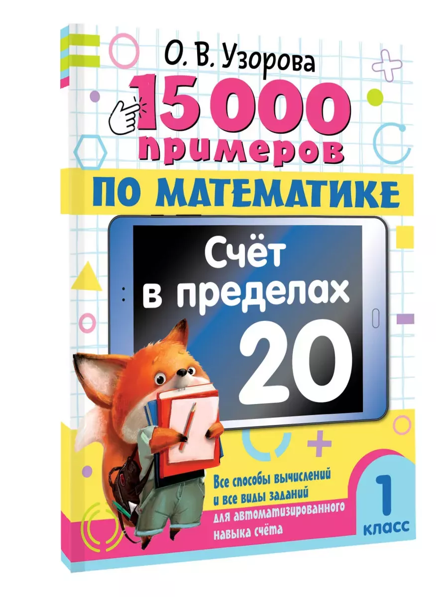 15 000 примеров по математике. Счет в пределах 20. 1 класс - купить в магазине Кассандра, фото, 9785171645106, 