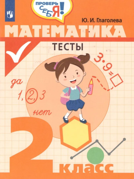 Математика 2 класс. Тесты. Глаголева - купить в магазине Кассандра, фото, 9785090631198, 