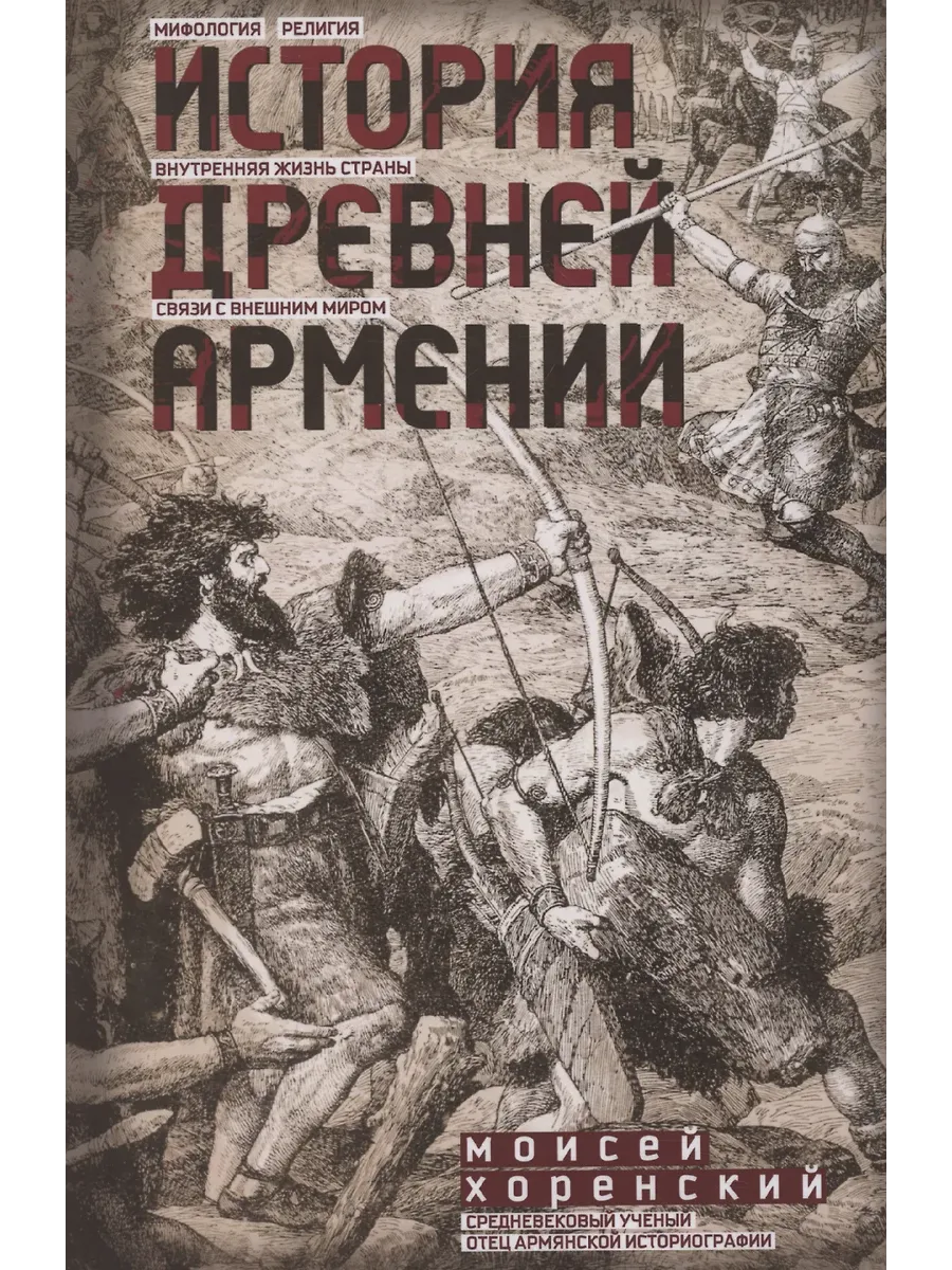 История Древней Армении. Мифология, религия, внутренняя жизнь страны, связи с внешним миром - купить в магазине Кассандра, фото, 9785227108555, 
