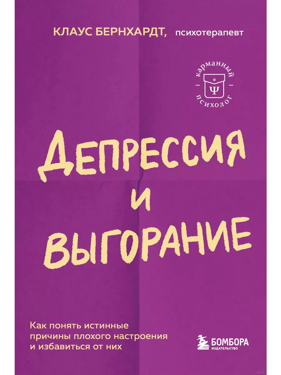 Депрессия и выгорание. Как понять истинные причины плохого настроения и избавиться от них - купить в магазине Кассандра, фото, 9785041842543, 