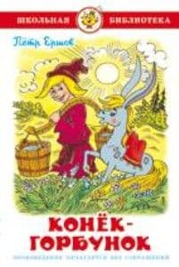 Конек-Горбунок - купить в магазине Кассандра, фото, 9785978111163, 
