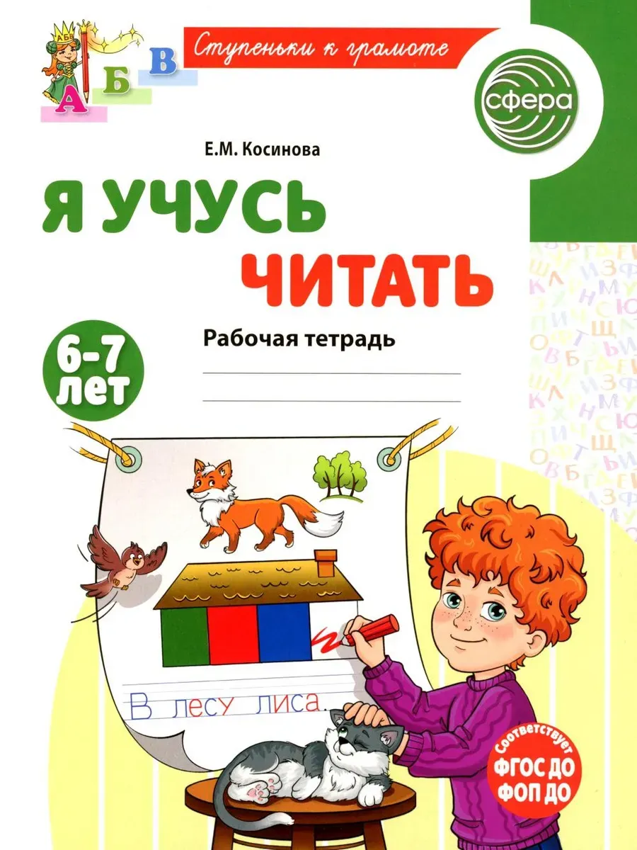 Я учусь читать.Рабочая тетрадь для детей 6-7 лет - купить в магазине Кассандра, фото, 9785994934340, 