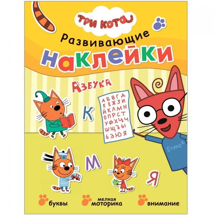 Три кота. Развивающие наклейки. Азбука - купить в магазине Кассандра, фото, 9785431520754, 