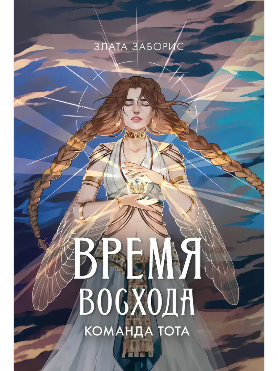 Время восхода. Команда Тота - купить в магазине Кассандра, фото, 9785222396858, 