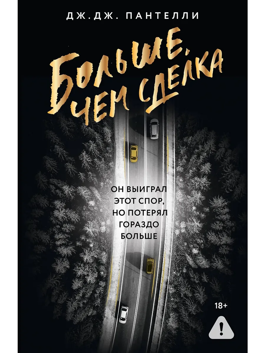 Больше, чем сделка - купить в магазине Кассандра, фото, 9785171758110, 