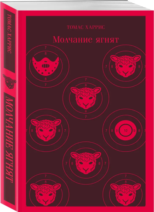 Молчание ягнят - купить в магазине Кассандра, фото, 9785041572068, 