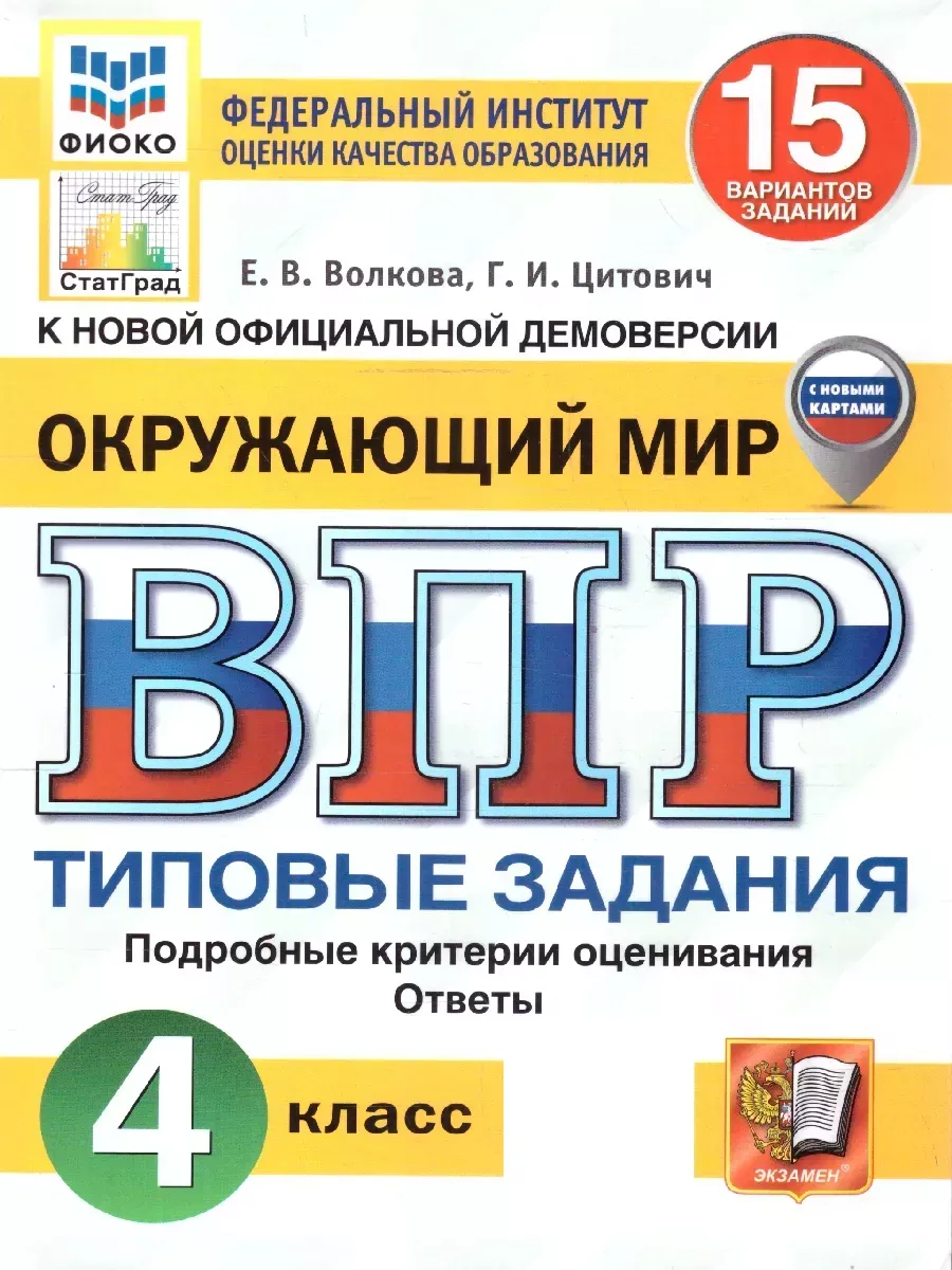 ВПР.ФИОКО.СТАТГРАД.Окружающий мир 4кл.15 вариантов ТЗ.ФГОС НОВЫЙ (с новыми картами) - купить в магазине Кассандра, фото, 9785377210863, 
