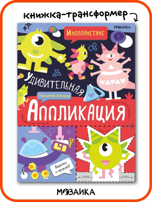 Удивительная аппликация. Инопланетяне - купить в магазине Кассандра, фото, 9785431532665, 