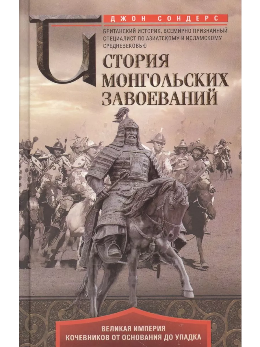 История монгольских завоеваний. Великая империя кочевников от основания до упадка - купить в магазине Кассандра, фото, 9785952466531, 