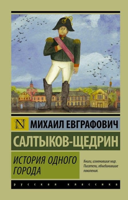 История одного города - купить в магазине Кассандра, фото, 9785170947102, 