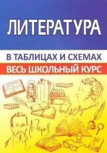 Литература. Весь школьный курс в таблицах и схемах - купить в магазине Кассандра, фото, 9789857258208, 