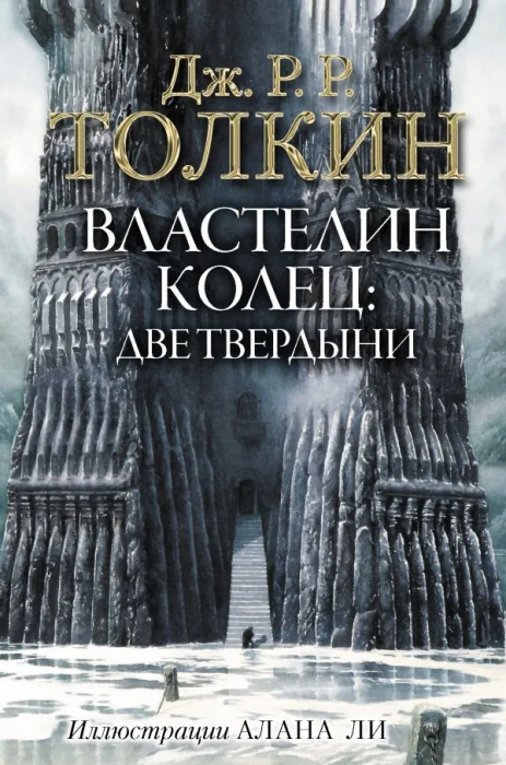 Властелин Колец. Две твердыни (с илл. Алана Ли) - купить в магазине Кассандра, фото, 9785171083427, 