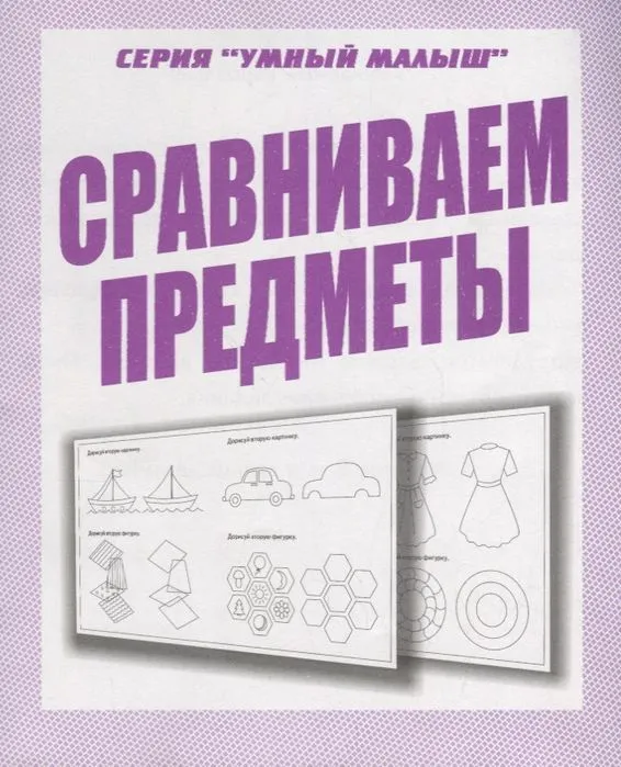 Весна-дизайн.Умный малыш"Сравниваем предметы".Раб.тетрадь - купить в магазине Кассандра, фото, 2000000029016, 