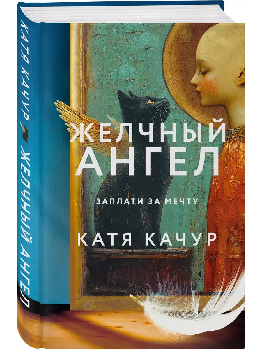 Желчный Ангел - купить в магазине Кассандра, фото, 9785042067501, 