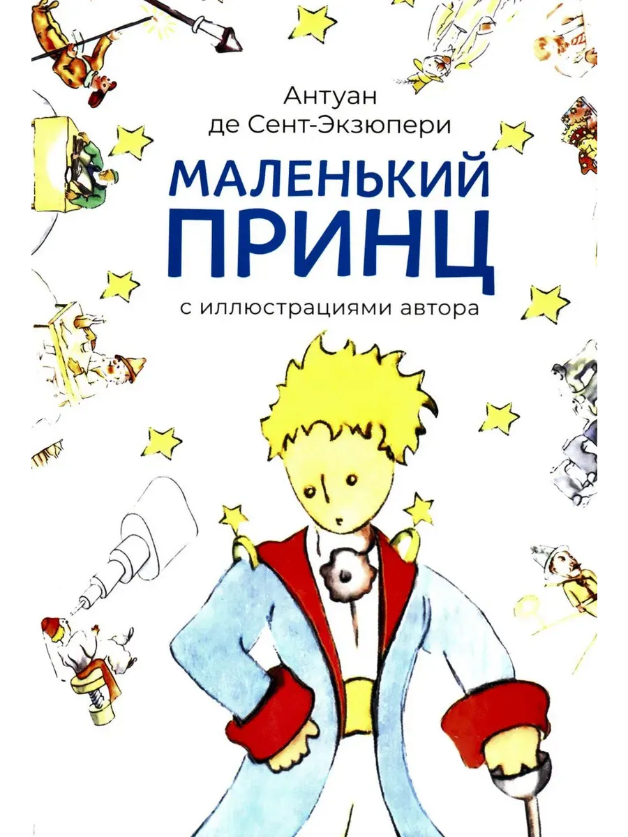 Маленький принц (с иллюстрациями автора). - купить в магазине Кассандра, фото, 9785392435890, 