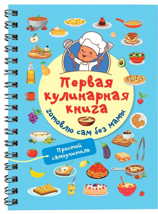 Первая кулинарная книга: готовлю сам без мамы - купить в магазине Кассандра, фото, 9785171586492, 