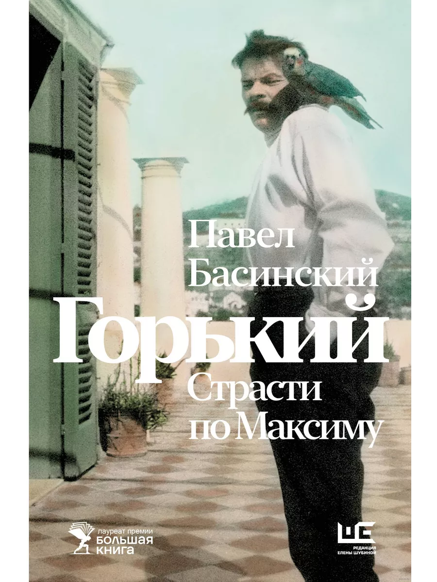 Горький : Страсти по Максиму - купить в магазине Кассандра, фото, 9785171619947, 
