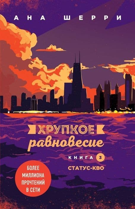 Хрупкое равновесие. Книга 3. Статус-кво - купить в магазине Кассандра, фото, 9785041140946, 