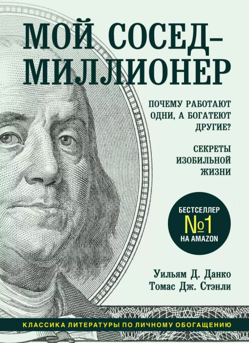 Мой сосед - миллионер. Почему работают одни, а богатеют другие? Секреты изобильной жизни - купить в магазине Кассандра, фото, 9785041135393, 