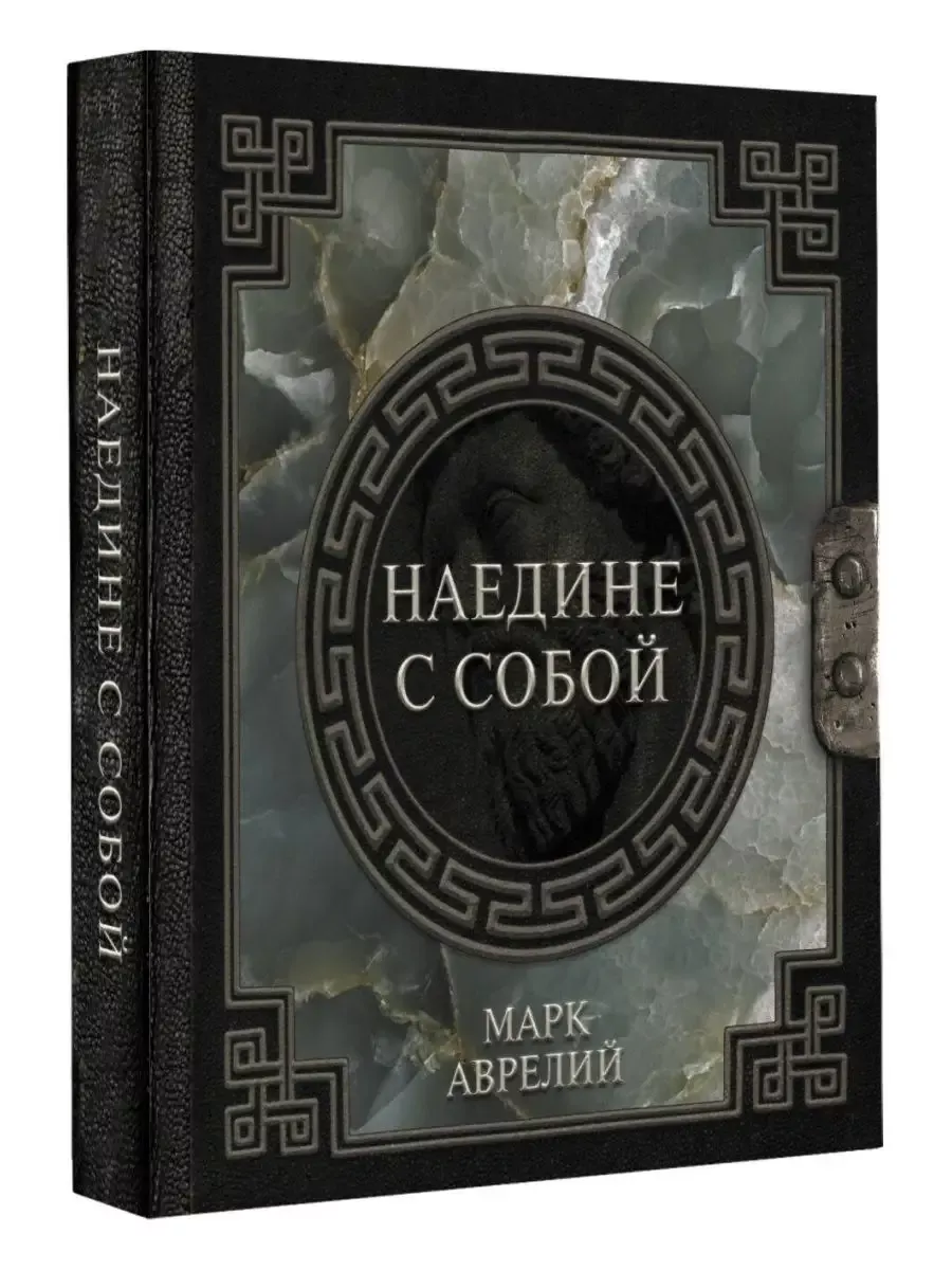 Марк Аврелий. Наедине с собой - купить в магазине Кассандра, фото, 9785171506568, 