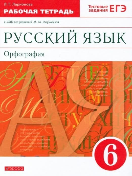 Русский язык 6 класс Разумовская. Рабочая тетрадь. 2022. ВЕРТИКАЛЬ - купить в магазине Кассандра, фото, 9785090915007, 