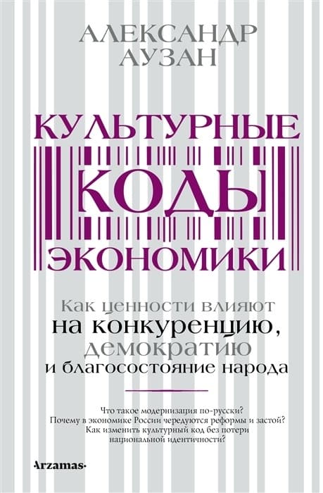 Культурные коды экономики - купить в магазине Кассандра, фото, 9785171481223, 