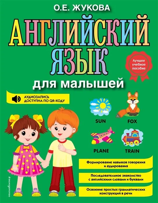 Английский язык для малышей - купить в магазине Кассандра, фото, 9785041220617, 