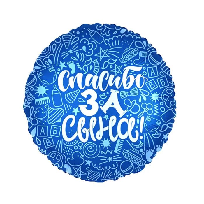 Шар Ф 18" Круг Спасибо за сына! 45 см /Ag - купить в магазине Кассандра, фото, 4650099752609, 