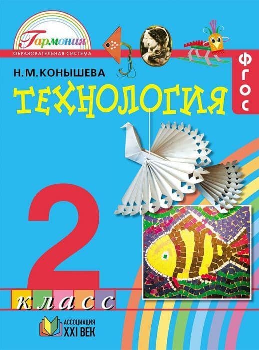 Технология 2 класс Конышева. 2013. ФГОС - купить в магазине Кассандра, фото, 9785418006073, 