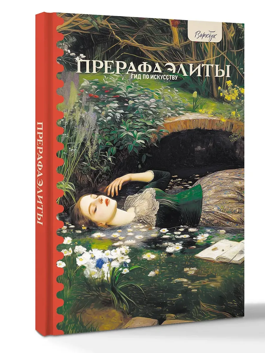Гид по искусству. Прерафаэлиты - купить в магазине Кассандра, фото, 9785171710170, 