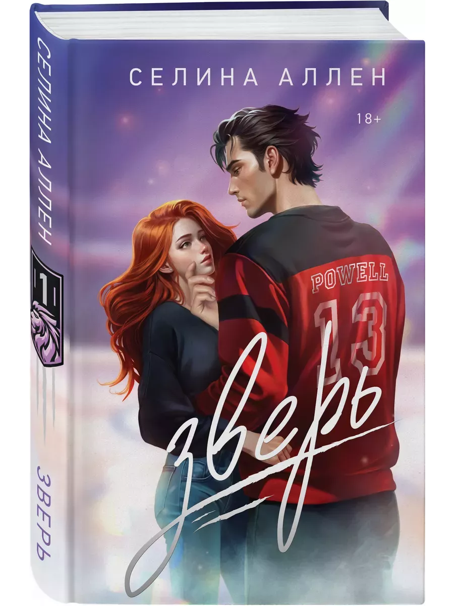 Зверь (Короли Нью-Йорка #1) - купить в магазине Кассандра, фото, 9785041980047, 