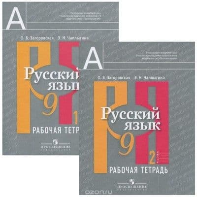 Русский язык 9 класс Рыбченкова. Рабочая тетрадь. (Комплект). 2014 - купить в магазине Кассандра, фото, 9785090285841, 