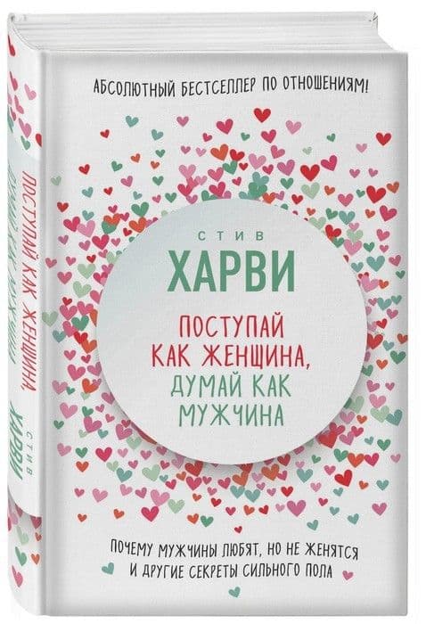 Поступай как женщина, думай как мужчина. Почему мужчины любят, но не женятся, и другие секреты сильн - купить в магазине Кассандра, фото, 9785699954254, 
