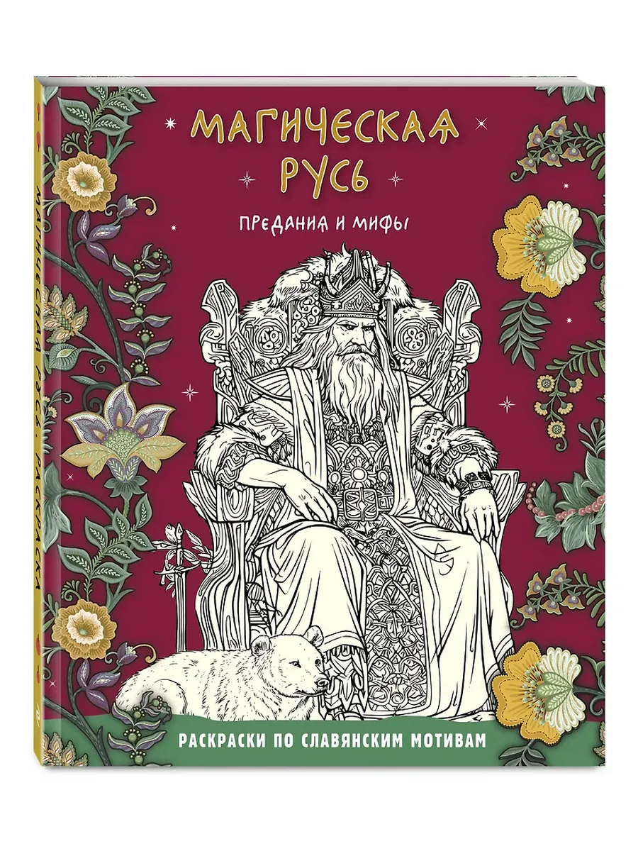 Магическая Русь. Предания и мифы - купить в магазине Кассандра, фото, 9785041913724, 
