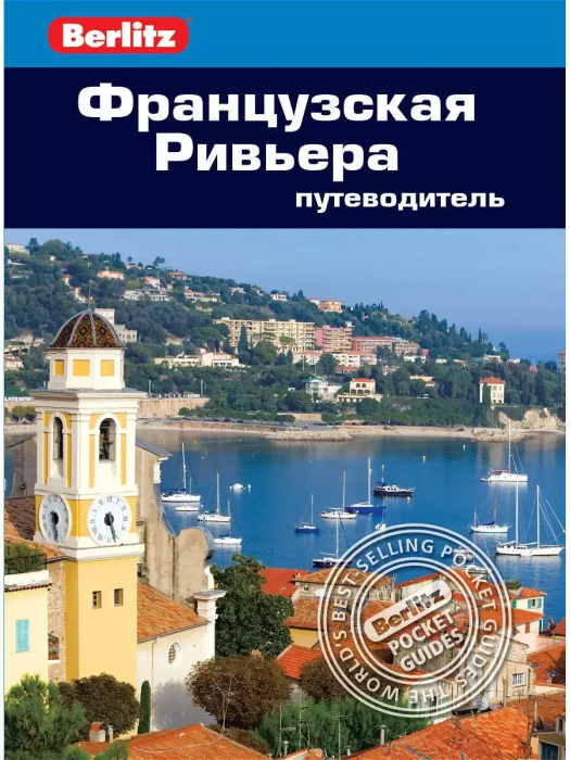 Французская Ривьера.Путеводитель - купить в магазине Кассандра, фото, 9785818309880, 