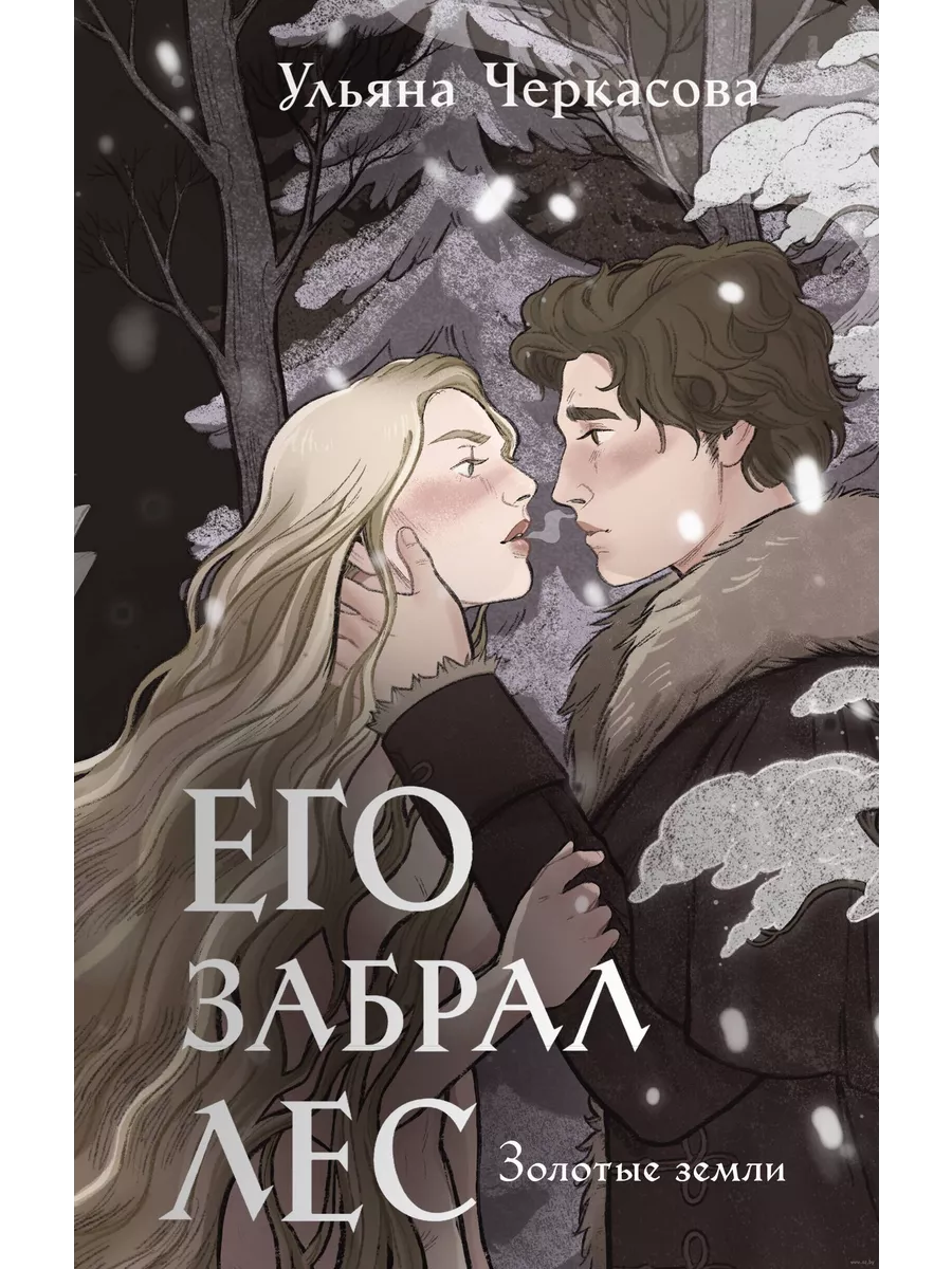 Золотые земли. Его забрал лес (Золотые земли #4) - купить в магазине Кассандра, фото, 9785041908157, 