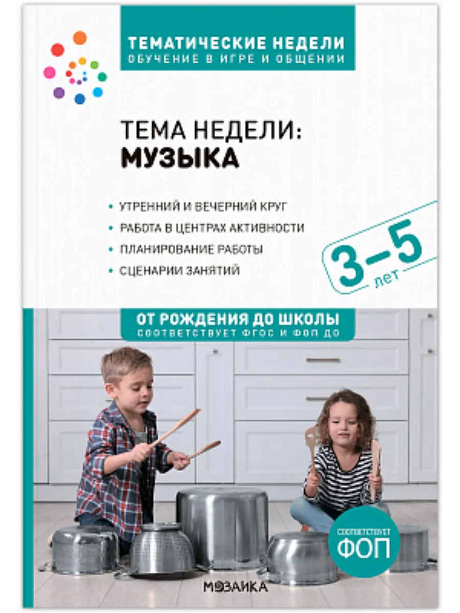 ФГОС.Нов.Тема недели.Музыка.Методическое пособие. 3-5 лет.Обучение в игре и общении - купить в магазине Кассандра, фото, 9785431542190, 