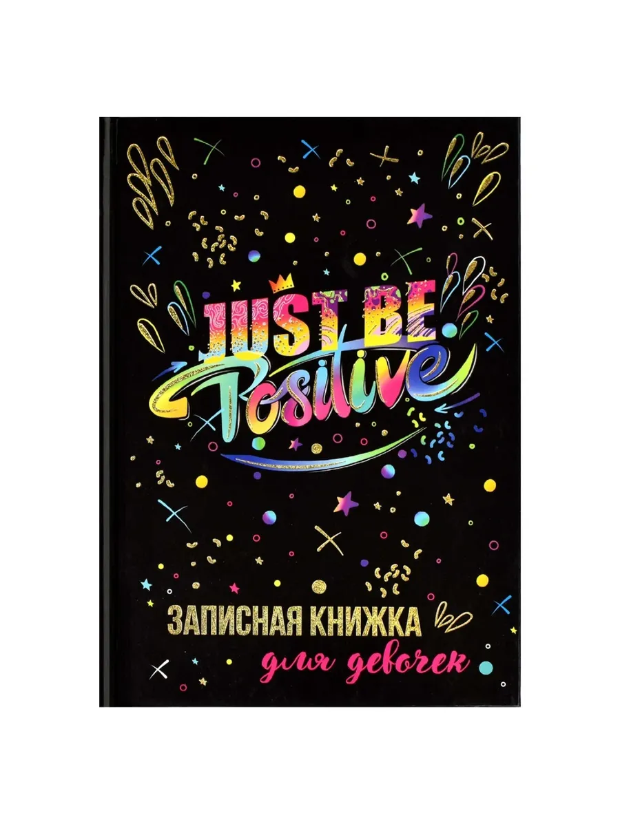 Записная книжка для девочек арт. 62748 ЯРКИЕ КРАСК - купить в магазине Кассандра, фото, 4606008559241, 