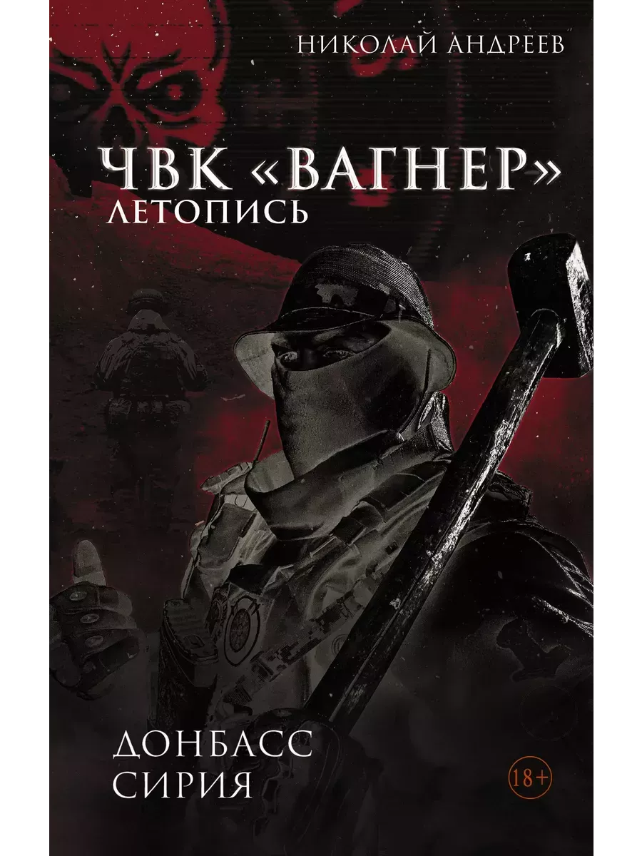 ЧВК "Вагнер". Летопись: Донбасс. Сирия - купить в магазине Кассандра, фото, 9785171660833, 