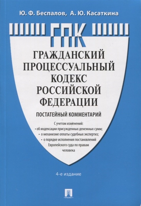 Комментарий к ГПК РФ (постатейный).-4-е изд., перераб. и доп. - купить в магазине Кассандра, фото, 9785392419647, 