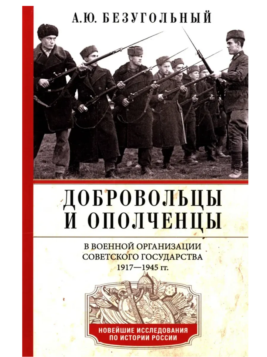 Добровольцы и ополченцы в военной организации Советского государства. 1917-1945 гг. - купить в магазине Кассандра, фото, 9785227108548, 