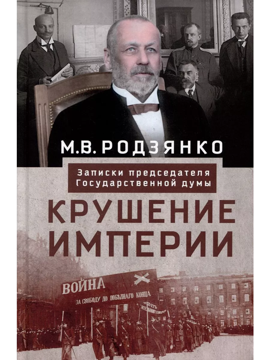 Крушение империи. Записки председателя Государственной думы - купить в магазине Кассандра, фото, 9785227104311, 